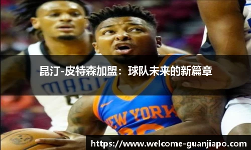 昆汀-皮特森加盟：球队未来的新篇章