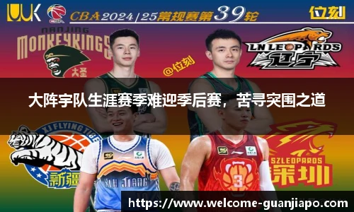 大阵宇队生涯赛季难迎季后赛，苦寻突围之道