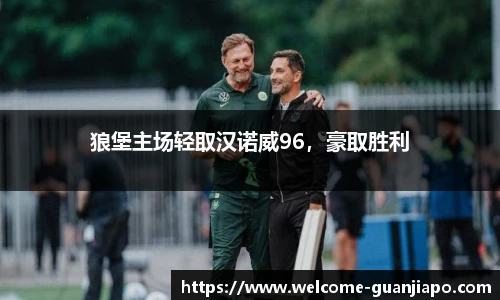 狼堡主场轻取汉诺威96，豪取胜利