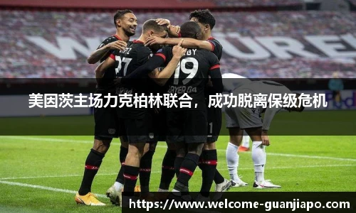 美因茨主场力克柏林联合，成功脱离保级危机