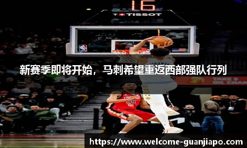 新赛季即将开始，马刺希望重返西部强队行列