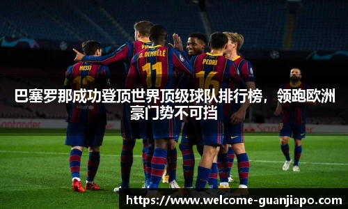 巴塞罗那成功登顶世界顶级球队排行榜，领跑欧洲豪门势不可挡