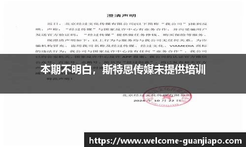 本期不明白，斯特恩传媒未提供培训