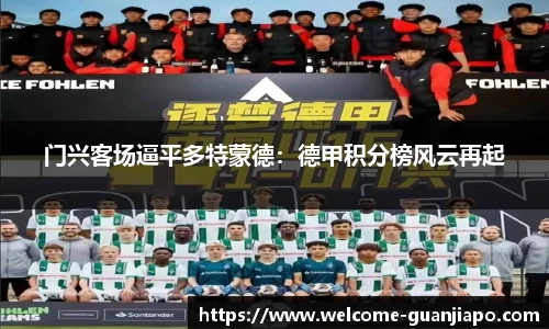 门兴客场逼平多特蒙德：德甲积分榜风云再起