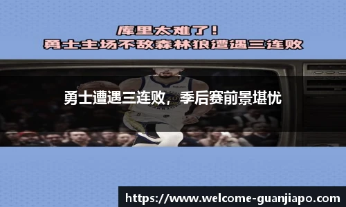 勇士遭遇三连败，季后赛前景堪忧