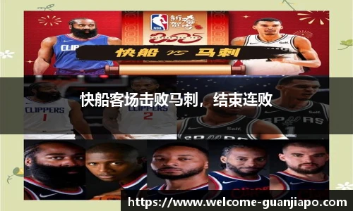 快船客场击败马刺，结束连败