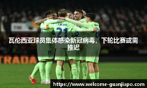 瓦伦西亚球员集体感染新冠病毒，下轮比赛或需推迟