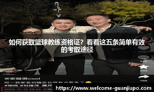 如何获取篮球教练资格证？看看这五条简单有效的考取途径