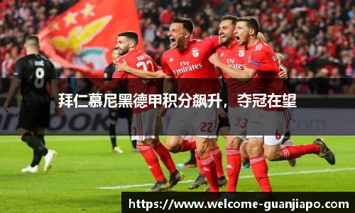 拜仁慕尼黑德甲积分飙升，夺冠在望