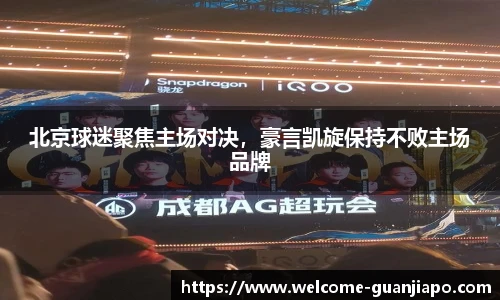 北京球迷聚焦主场对决，豪言凯旋保持不败主场品牌