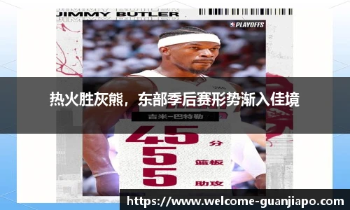 热火胜灰熊，东部季后赛形势渐入佳境