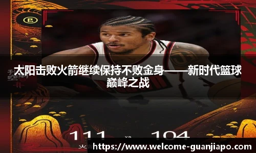 太阳击败火箭继续保持不败金身——新时代篮球巅峰之战
