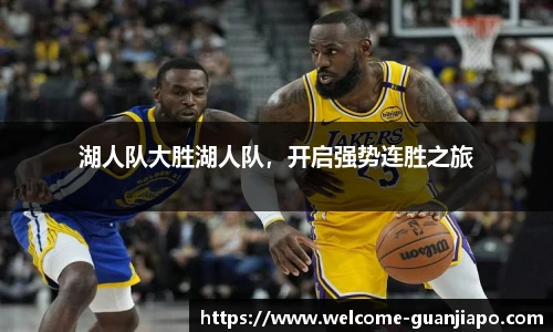 湖人队大胜湖人队，开启强势连胜之旅