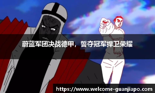 蔚蓝军团决战德甲，誓夺冠军捍卫荣耀