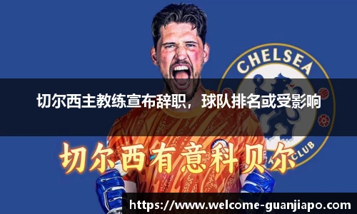 切尔西主教练宣布辞职，球队排名或受影响