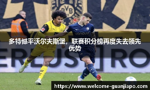 多特憾平沃尔夫斯堡，联赛积分榜再度失去领先优势