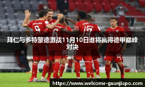拜仁与多特蒙德激战11月10日谁将赢得德甲巅峰对决