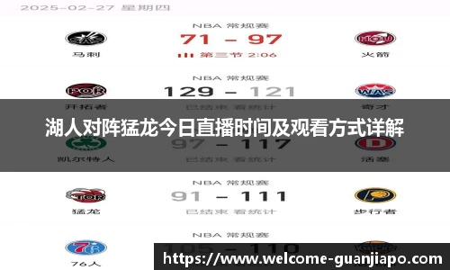 湖人对阵猛龙今日直播时间及观看方式详解