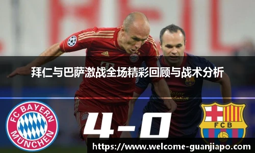 拜仁与巴萨激战全场精彩回顾与战术分析
