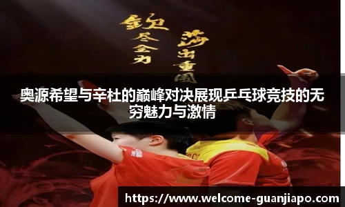 奥源希望与辛杜的巅峰对决展现乒乓球竞技的无穷魅力与激情