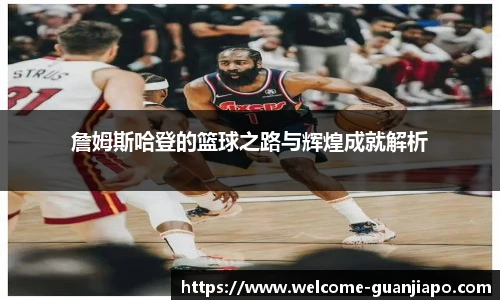 詹姆斯哈登的篮球之路与辉煌成就解析