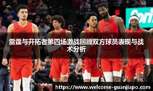 雷霆与开拓者第四场激战回顾双方球员表现与战术分析