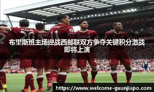 布里斯班主场迎战西部联双方争夺关键积分激战即将上演