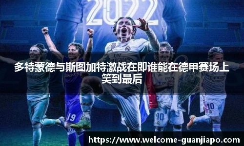 多特蒙德与斯图加特激战在即谁能在德甲赛场上笑到最后