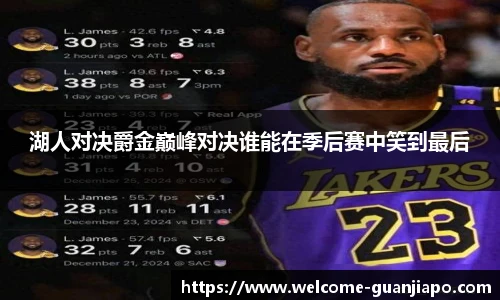 湖人对决爵金巅峰对决谁能在季后赛中笑到最后