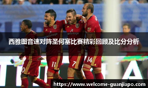 西雅图音速对阵圣何塞比赛精彩回顾及比分分析