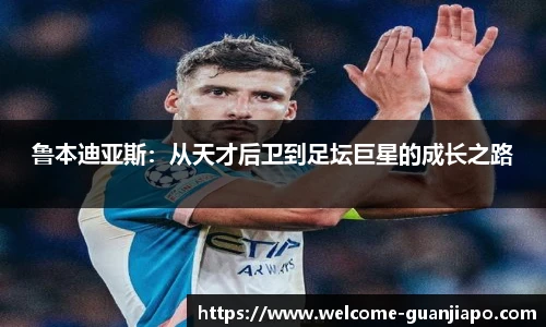 鲁本迪亚斯：从天才后卫到足坛巨星的成长之路