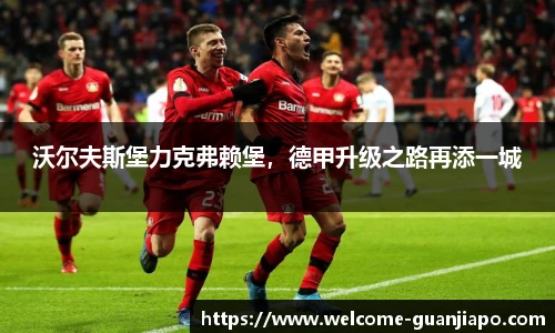 沃尔夫斯堡力克弗赖堡，德甲升级之路再添一城