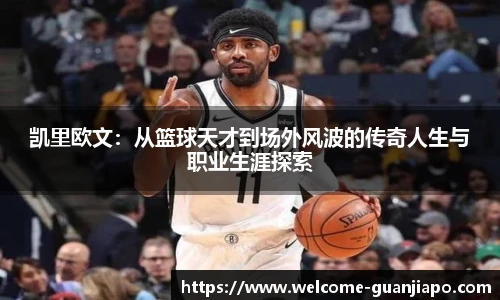 凯里欧文：从篮球天才到场外风波的传奇人生与职业生涯探索