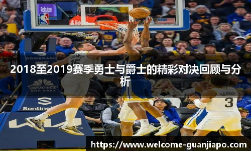 2018至2019赛季勇士与爵士的精彩对决回顾与分析
