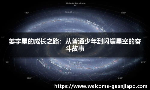 姜宇星的成长之路：从普通少年到闪耀星空的奋斗故事