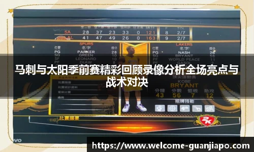 马刺与太阳季前赛精彩回顾录像分析全场亮点与战术对决