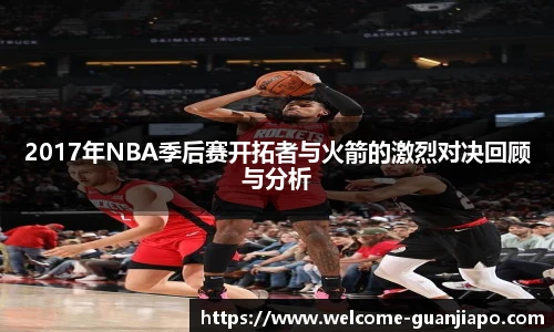 2017年NBA季后赛开拓者与火箭的激烈对决回顾与分析