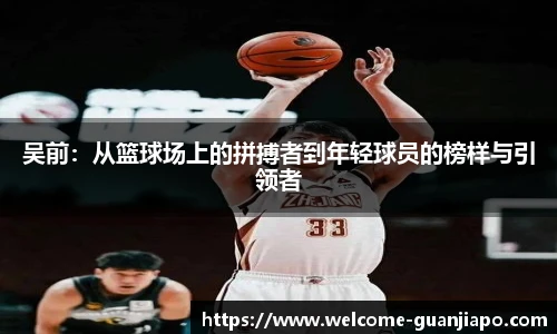 吴前：从篮球场上的拼搏者到年轻球员的榜样与引领者