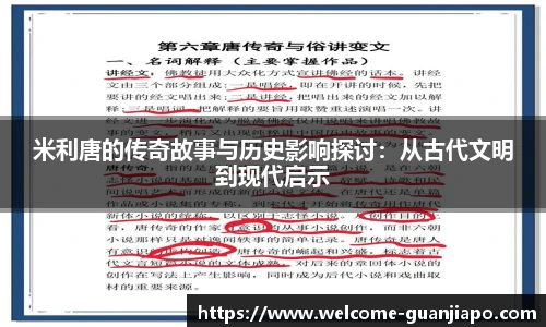 米利唐的传奇故事与历史影响探讨：从古代文明到现代启示