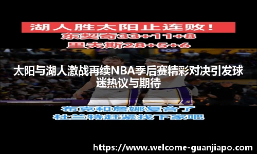 太阳与湖人激战再续NBA季后赛精彩对决引发球迷热议与期待