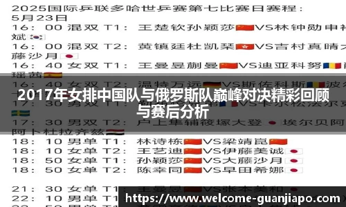 2017年女排中国队与俄罗斯队巅峰对决精彩回顾与赛后分析