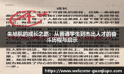 朱旭航的成长之路：从普通学生到杰出人才的奋斗历程与启示