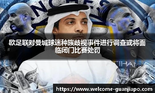 欧足联对曼城球迷种族歧视事件进行调查或将面临闭门比赛处罚