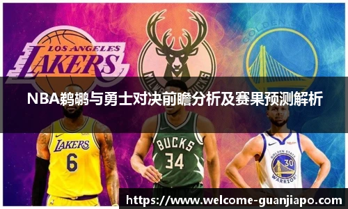 NBA鹈鹕与勇士对决前瞻分析及赛果预测解析