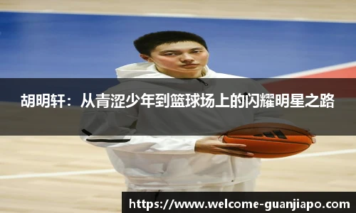 胡明轩：从青涩少年到篮球场上的闪耀明星之路