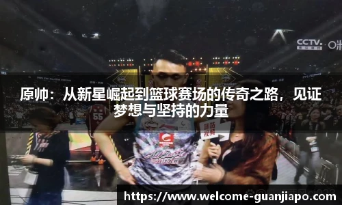 原帅：从新星崛起到篮球赛场的传奇之路，见证梦想与坚持的力量