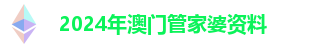 2024年澳门管家婆资料